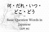 何・だれ・いつ・どこ・どう – Basic Question Words in Japanese [JLPT N5]