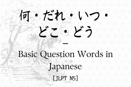 何・だれ・いつ・どこ・どう – Basic Question Words in Japanese [JLPT N5]