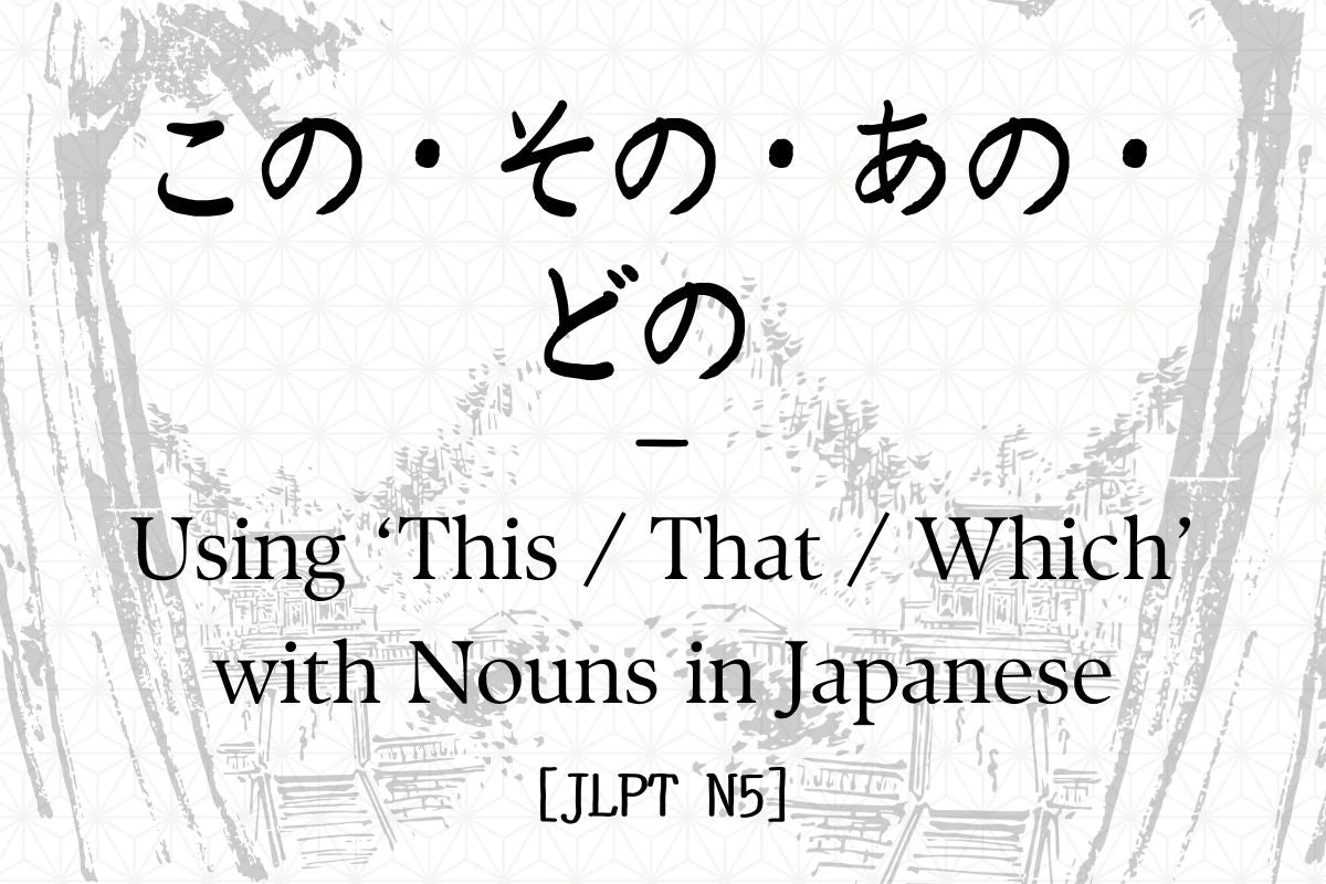 この・その・あの・どの – Using ‘This / That / Which’ with Nouns in Japanese [JLPT ...