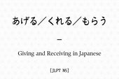 あげる/くれる/もらう – Giving and Receiving in Japanese