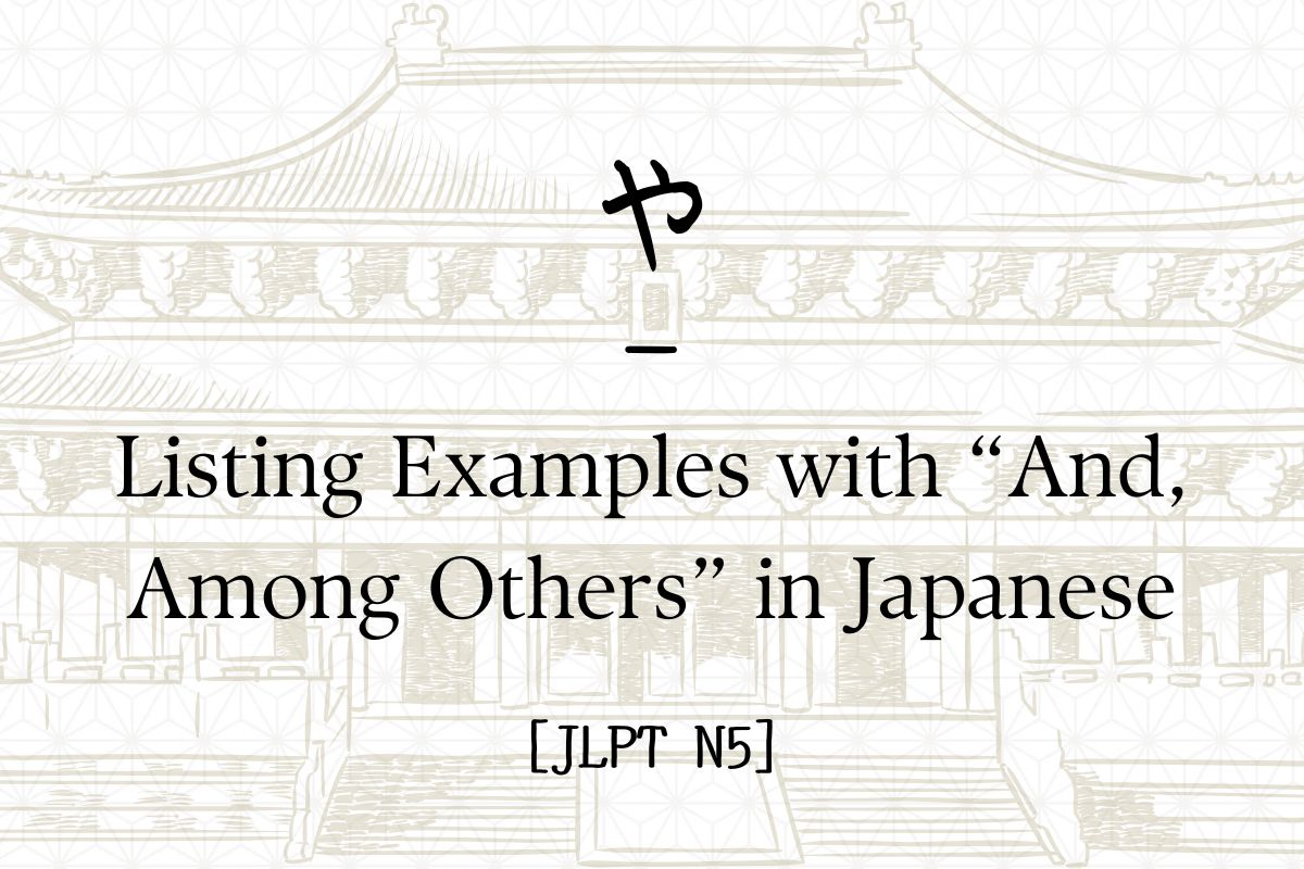 や – Listing Examples with “And, Among Others” in Japanese [JLPT N5 ...