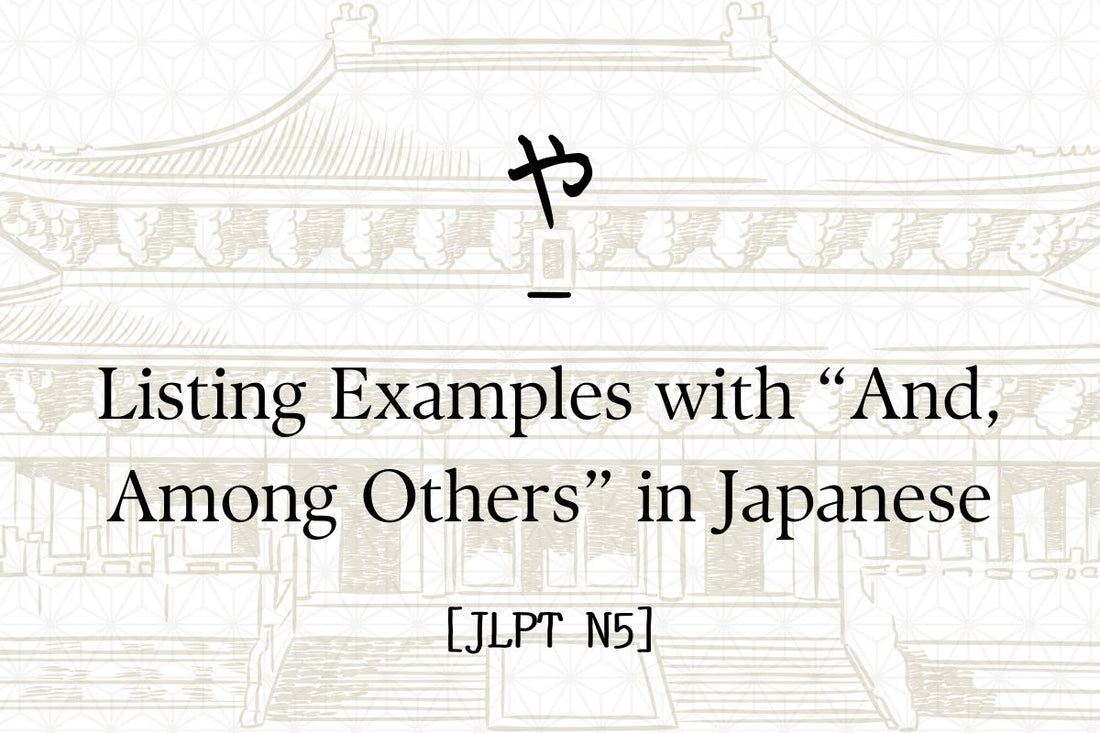 や – Listing Examples with “And, Among Others” in Japanese [JLPT N5]