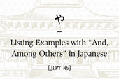 や – Listing Examples with “And, Among Others” in Japanese [JLPT N5]