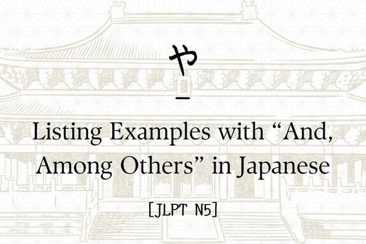 や – Listing Examples with “And, Among Others” in Japanese [JLPT N5]
