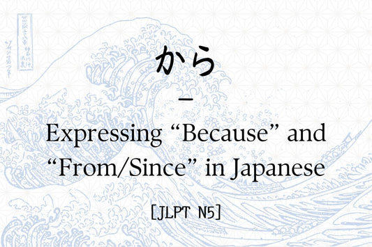 から – Expressing “Because” and “From/Since” in Japanese [JLPT N5]