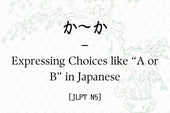 か～か – Expressing Choices like “A or B” in Japanese [JLPT N5]