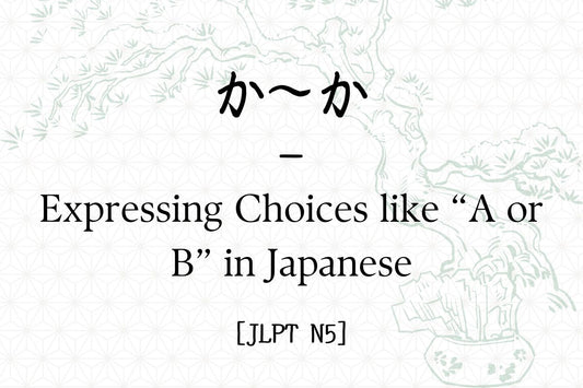 か～か – Expressing Choices like “A or B” in Japanese [JLPT N5]