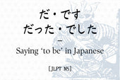 だ・です／だった・でした – Saying ‘to be’ in Japanese [JLPT N5]