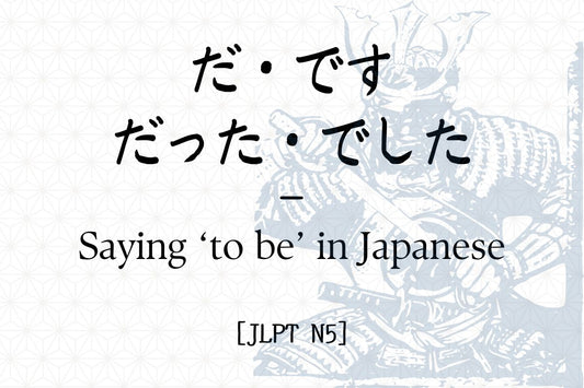 だ・です／だった・でした – Saying ‘to be’ in Japanese [JLPT N5]