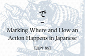 で – Marking Where and How an Action Happens in Japanese [JLPT N5]