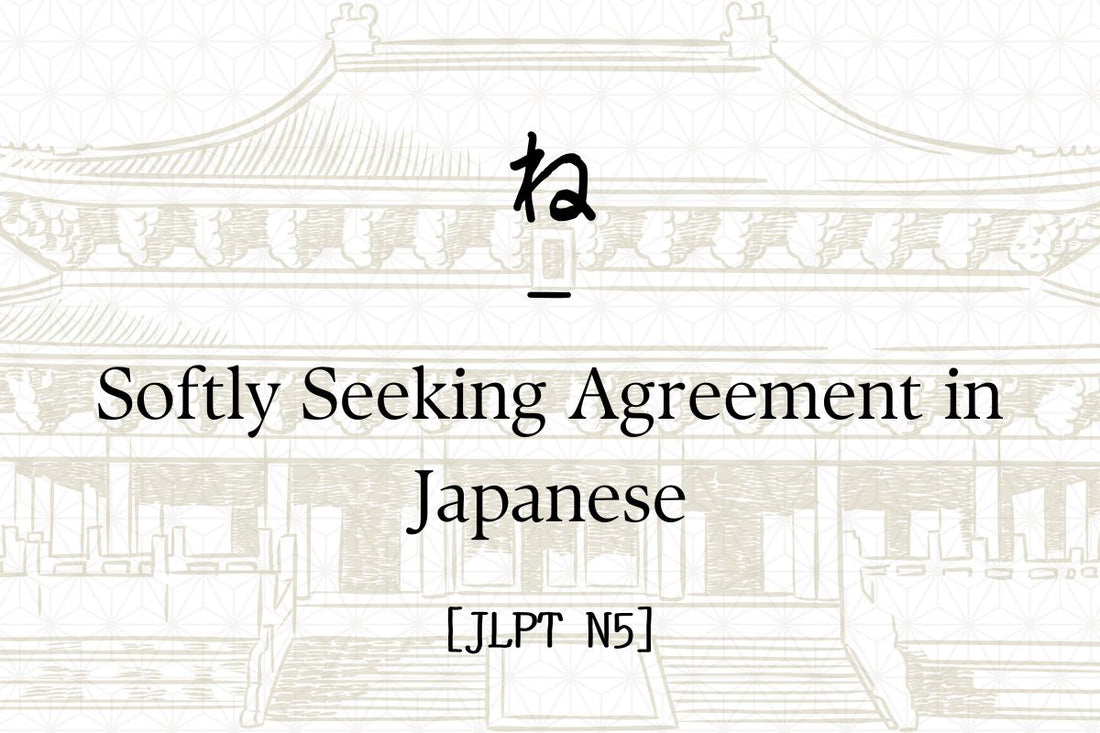 ね – Softly Seeking Agreement in Japanese [JLPT N5]