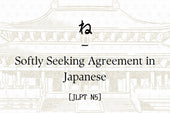 ね – Softly Seeking Agreement in Japanese [JLPT N5]