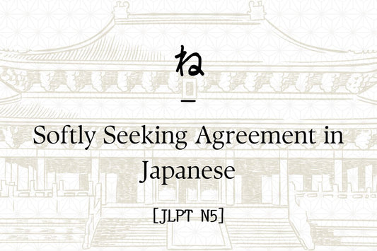 ね – Softly Seeking Agreement in Japanese [JLPT N5]