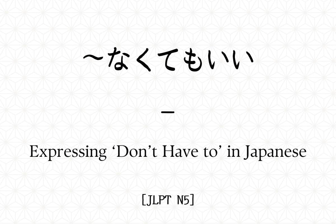 ～なくてもいい – Expressing ‘Don’t Have to’ in Japanese