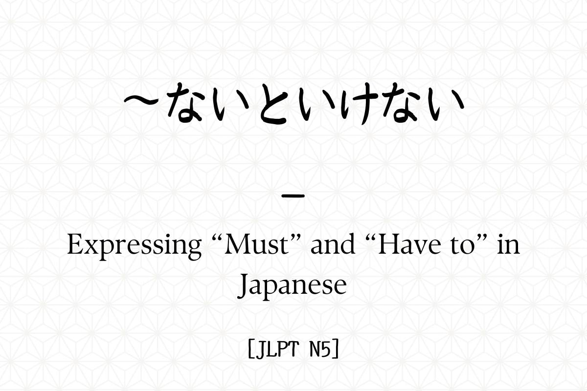 ～ないといけない – Expressing “Must” and “Have to” in Japanese [JLPT N5] – Hirakan