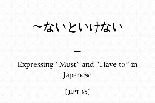 ～ないといけない – Expressing “Must” and “Have to” in Japanese