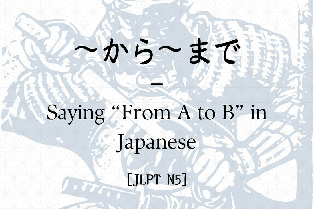 ～から～まで – Saying “From A to B” in Japanese [JLPT N5]