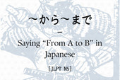 ～から～まで – Saying “From A to B” in Japanese [JLPT N5]