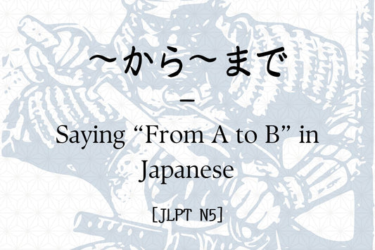 ～から～まで – Saying “From A to B” in Japanese [JLPT N5]