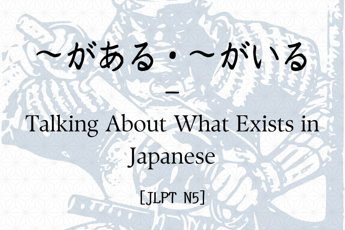 ～がある・～がいる – Talking About What Exists in Japanese [JLPT N5]