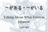 ～がある・～がいる – Talking About What Exists in Japanese [JLPT N5]