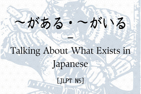 ～がある・～がいる – Talking About What Exists in Japanese [JLPT N5]