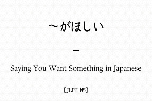 ～がほしい – Saying You Want Something in Japanese