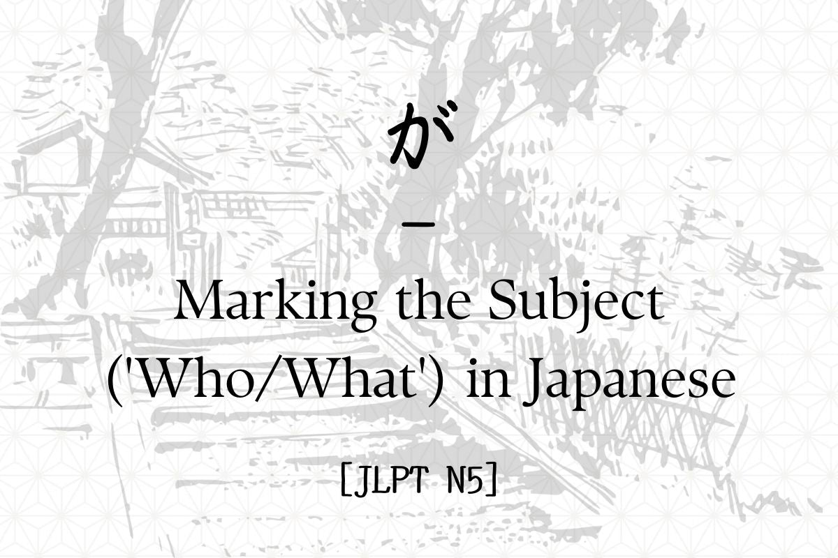 が – Marking the Subject ('Who/What') in Japanese [JLPT N5] – Hirakan