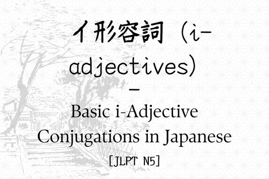 イ形容詞 – Basic i-Adjective Conjugations in Japanese [JLPT N5]