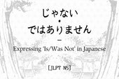 じゃない・ではありません – Expressing 'Is/Was Not' in Japanese [JLPT N5]