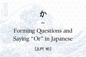 か – Forming Questions and Saying “Or” in Japanese [JLPT N5]