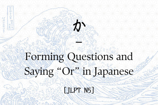 か – Forming Questions and Saying “Or” in Japanese [JLPT N5]