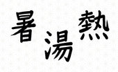 Japanese kanji for 'hot': 暑, 湯, and 熱