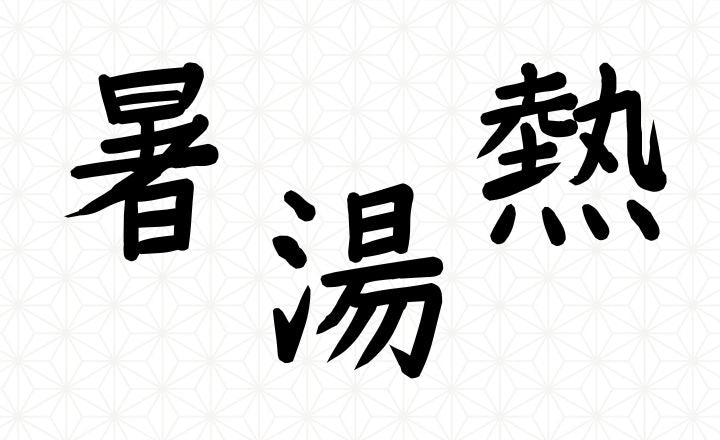 Japanese kanji 暑, 湯, and 熱 on a pale geometric background