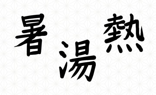 Japanese kanji 暑, 湯, and 熱 on a pale geometric background