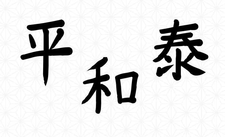 Japanese kanji 平, 和, and 泰 on a pale geometric background