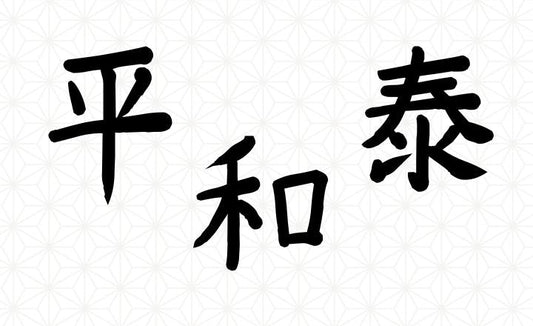 Japanese kanji 平, 和, and 泰 on a pale geometric background