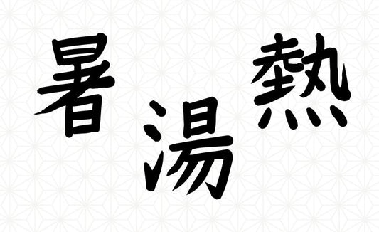 Japanese kanji for 'hot': 暑, 湯, and 熱