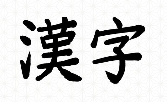 Kanji For Kanji - 漢字