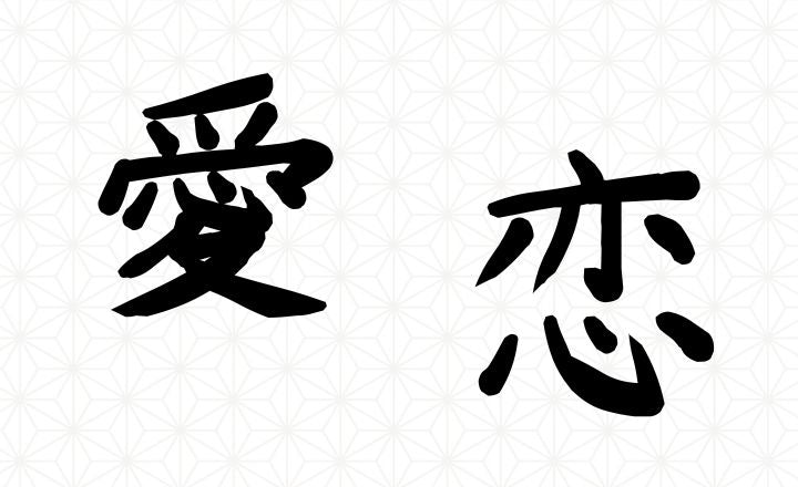 Japanese kanji for 'love': 愛 and 恋