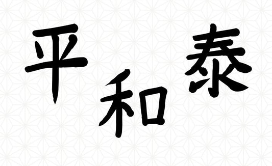 Kanji for Peace: 平, 和, 泰 - The Symbols of Harmony
