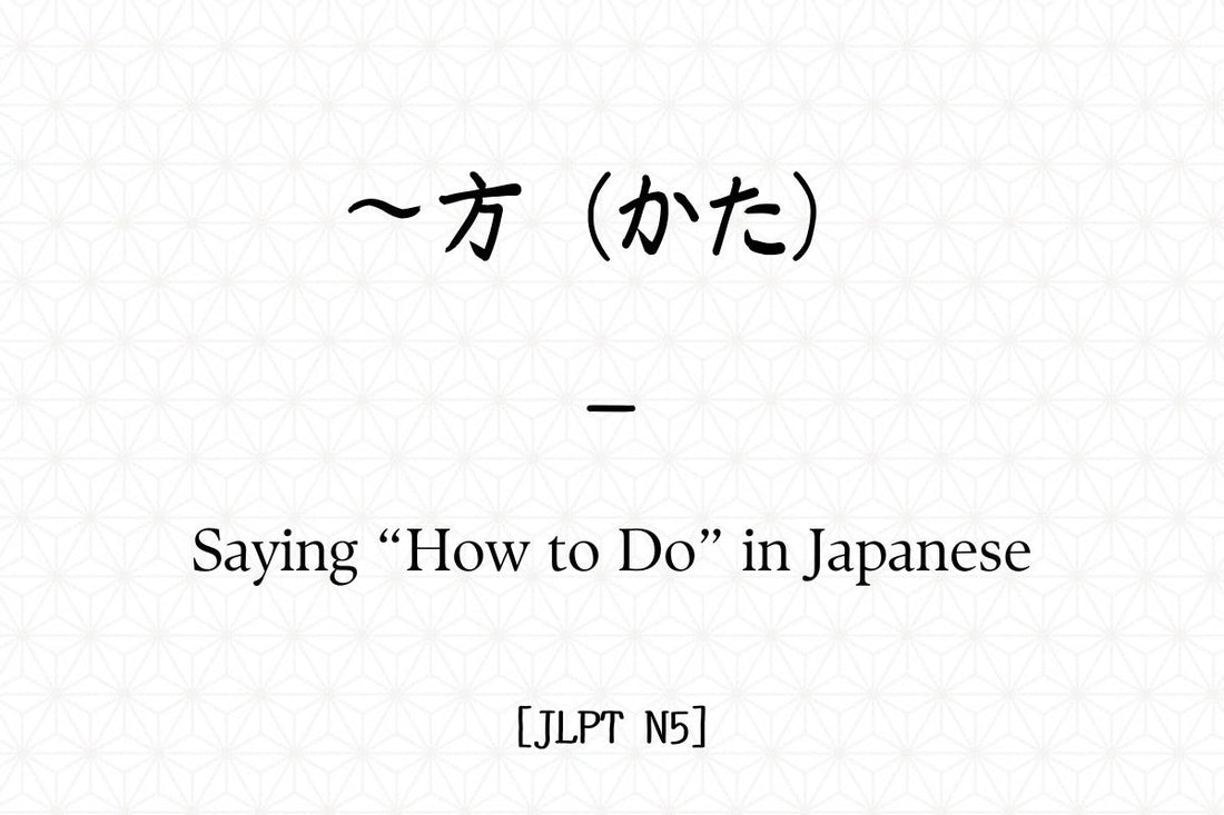 ～方（かた） – Saying How to Do in Japanese