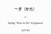 ~方(かた) – Saying How to Do in Japanese