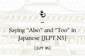 も – Saying “Also” and “Too” in Japanese [JLPT N5]