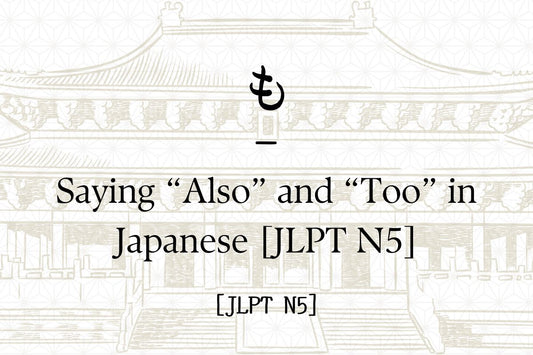も – Saying “Also” and “Too” in Japanese [JLPT N5]