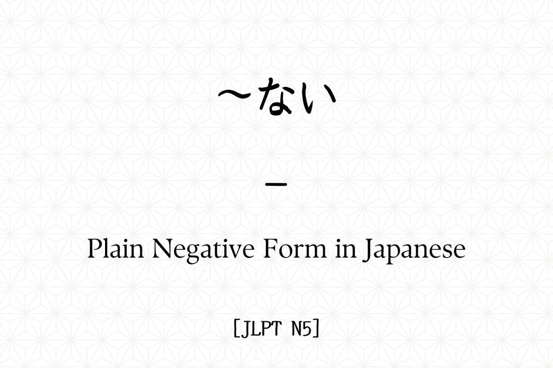 ～ない – Plain Negative Form in Japanese [JLPT N5]