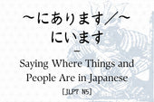 ～にあります／～にいます – Saying Where Things and People Are in Japanese [JLPT N5]