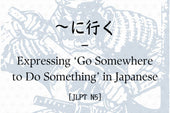 ～に行く – Expressing ‘Go Somewhere to Do Something’ in Japanese [JLPT N5]