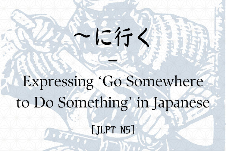 ～に行く – Expressing ‘Go Somewhere to Do Something’ in Japanese [JLPT N5 ...