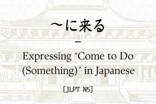 ～に来る – Expressing ‘Come to Do (Something)’ in Japanese [JLPT N5]